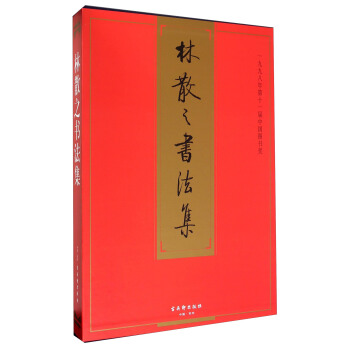 林散之书法集 pdf epub mobi 电子书 下载