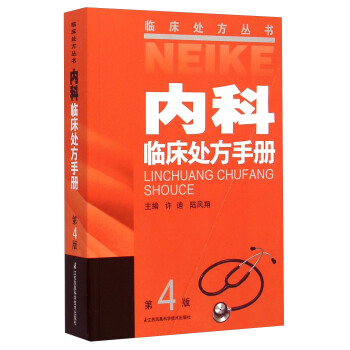臨床處方叢書：內科臨床處方手冊（第4版） pdf epub mobi 電子書 下載