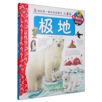 我的第一套科學啓濛書·妙趣科學立體書（兒童版）5：極地 [4-7歲] pdf epub mobi 電子書 下載