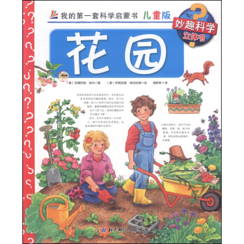 我的第一套科学启蒙书·妙趣科学立体书（儿童版）4：花园 [4-7岁] pdf epub mobi 电子书 下载