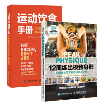 包邮12周练出ji致身形 运动饮食手册 美国健美健身计划 彩印版 营养饮食健身餐 吊环 pdf epub mobi 电子书 下载