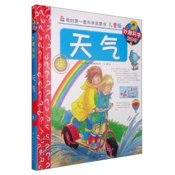 我的第一套科學啓濛書·妙趣科學立體書（兒童版）9：天氣 [4-7歲] pdf epub mobi 電子書 下載