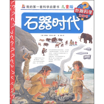 我的第一套科學啓濛書·妙趣科學立體書（兒童版）8：石器時代 [4-7歲] pdf epub mobi 電子書 下載