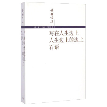 钱锺书集：写在人生边上 人生边上的边上 石语 pdf epub mobi 电子书 下载