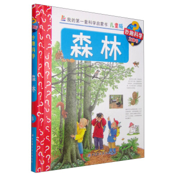 我的第一套科学启蒙书·妙趣科学立体书（儿童版）6：森林 [4-7岁] pdf epub mobi 电子书 下载