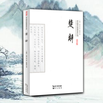 楚辭 譯注 屈原 宋玉等詩歌閤集 原文疑難字注音注釋譯文白對照 國學古籍集部 詩歌詞麯 國學普及讀物 pdf epub mobi 電子書 下載