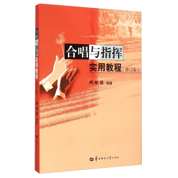 合唱与指挥实用教程（修订版） pdf epub mobi 电子书 下载