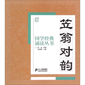 国学经典诵读丛书：笠翁对韵 pdf epub mobi 电子书 下载