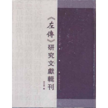 《左傳》研究文獻輯刊(全二十二冊) q 9787501346158