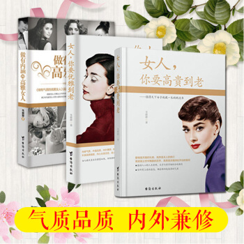 女人,你要优雅到老+高贵到老+做有内涵的高雅女人 共三本 韦甜甜著 pdf epub mobi 电子书 下载