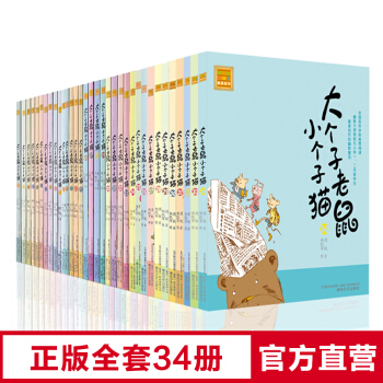 大个子老鼠小个子猫全套34册注音版系列 含第一辑三个笨学生 7-10岁 儿童文学 小学生幽默故事书