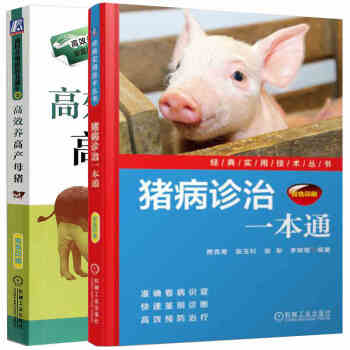 高效養高産母豬+ 豬病診治一本通 養豬技術書籍 母豬養殖技術 母豬疾病防治 科學豬飼料配製