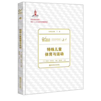 特殊兒童教育與康復文庫：特殊兒童體育與運動 pdf epub mobi 電子書 下載