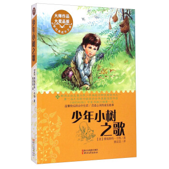 新經典成長文庫：少年小樹之歌 [11-14歲] [The Education of Little Tree] pdf epub mobi 電子書 下載