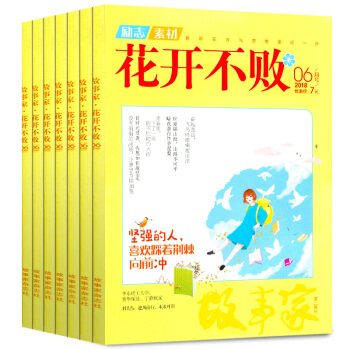 花開不敗雜誌14本打包2018年1-6月+2017年5-12月高中作文素材教輔導勵誌文學文摘過期刊 pdf epub mobi 電子書 下載