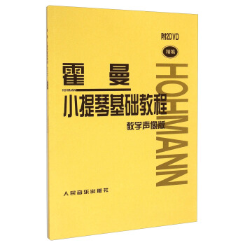 霍曼小提琴基礎教程（教學聲像版 精編）（附光盤） pdf epub mobi 電子書 下載