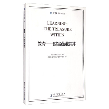 世界教育思想文庫·教育：財富蘊藏其中 [Learning: The Treasure Within] pdf epub mobi 電子書 下載