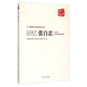 文史资料百部经典文库·百年中国记忆：回忆张自忠 pdf epub mobi 电子书 下载