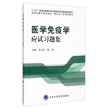 医学免疫学应试习题集 pdf epub mobi 电子书 下载
