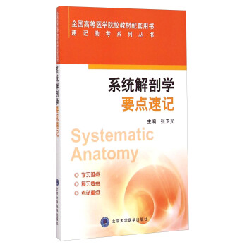 系统解剖学要点速记/速记助考系列丛书 [Systematic Anatomy] pdf epub mobi 电子书 下载