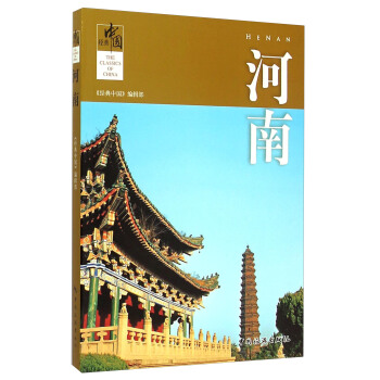 经典中国：河南 [The Classics Of China;Henan] pdf epub mobi 电子书 下载