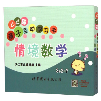 CC猫亲子互动学习卡：情境数学 pdf epub mobi 电子书 下载