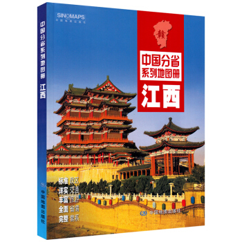 江西省地图册 2017新版 中国分省系列地图册 南昌市地图 行政 交通 旅游 中国地图出 pdf epub mobi 电子书 下载