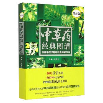 中草药经典图谱：权威学者详解中药基原和饮片（升级版） pdf epub mobi 电子书 下载