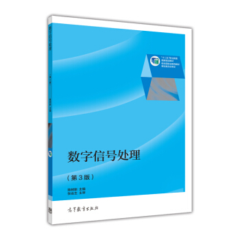 數字信號處理（第3版）/“十二五”職業教育國傢規劃教材 pdf epub mobi 電子書 下載