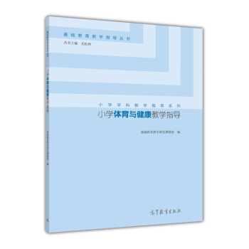 基礎教育教學指導叢書·小學學科教學指導係列：小學體育與健康教學指導 pdf epub mobi 電子書 下載