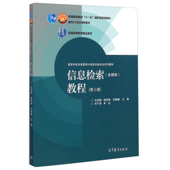 信息檢索（多媒體）教程（第三版）/高等學校信息管理與信息係統專業係列教材 pdf epub mobi 電子書 下載