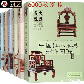 中国红木家具制作图谱 一套6本 明清及新中式家具 椅几柜格台案沙发床榻凳桌榻罗汉床电视柜书 pdf epub mobi 电子书 下载