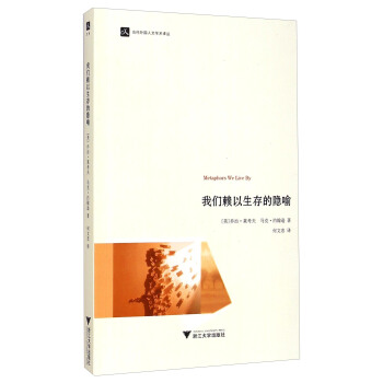 當代外國人文學術譯叢：我們賴以生存的隱喻 [Metaphors We Live By] pdf epub mobi 電子書 下載
