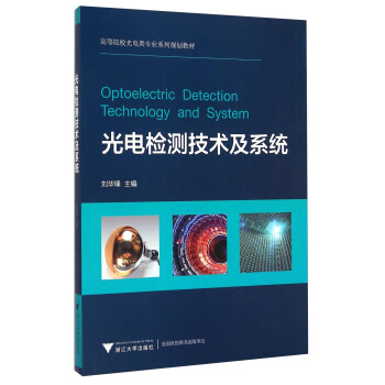 光電檢測技術及係統/高等院校光電類專業係列規劃教材 [Optoelectric Detection Technology and System]