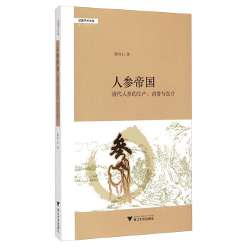 啓真學術文庫·人參帝國：清代人參的生産、消費與醫療 pdf epub mobi 電子書 下載