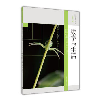 数学与人文 第16辑：数学与生活 [Mathematics & Humanities] pdf epub mobi 电子书 下载