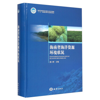 海南省海洋資源環境狀況