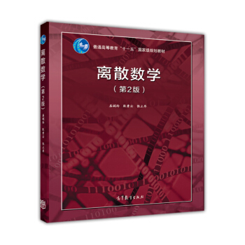 离散数学（第2版） pdf epub mobi 电子书 下载