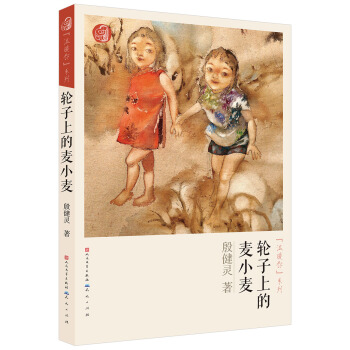 “溫暖你”係列：輪子上的麥小麥 pdf epub mobi 電子書 下載