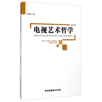 電視藝術哲學（修訂版） pdf epub mobi 電子書 下載