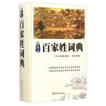百家姓词典（精编本） pdf epub mobi 电子书 下载