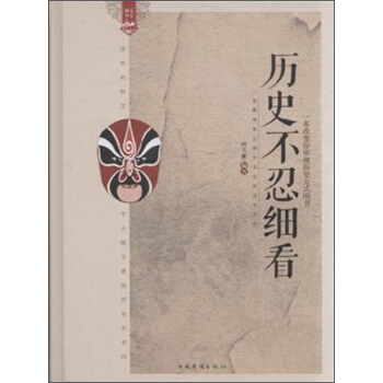 曆史不忍細看 pdf epub mobi 電子書 下載