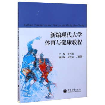 新编现代大学体育与健康教程 pdf epub mobi 电子书 下载