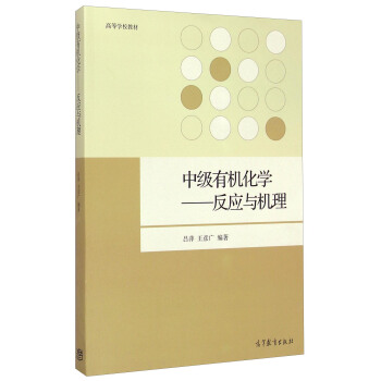 中級有機化學：反應與機理/高等學校教材 pdf epub mobi 電子書 下載