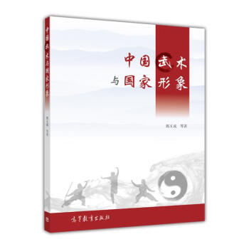 中國武術與國傢形象 pdf epub mobi 電子書 下載