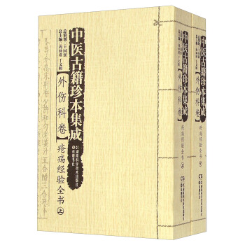 中医古籍珍本集成（外伤科卷）：疮疡经验全书（套装上下册） pdf epub mobi 电子书 下载