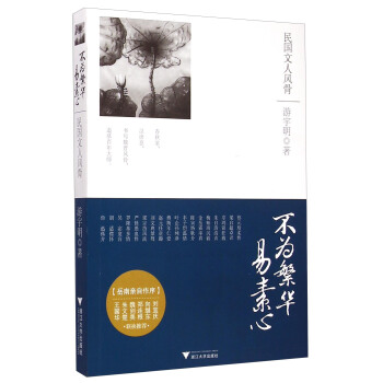 不为繁华易素心：民国文人风骨 pdf epub mobi 电子书 下载