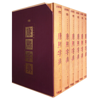 康熙字典（現代插圖版 精裝全六冊） pdf epub mobi 電子書 下載