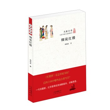 大家小书：细说红楼 pdf epub mobi 电子书 下载