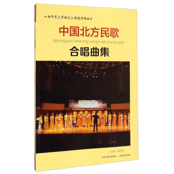 山西師範大學燭光閤唱團演唱麯目：中國北方民歌閤唱麯集 pdf epub mobi 電子書 下載